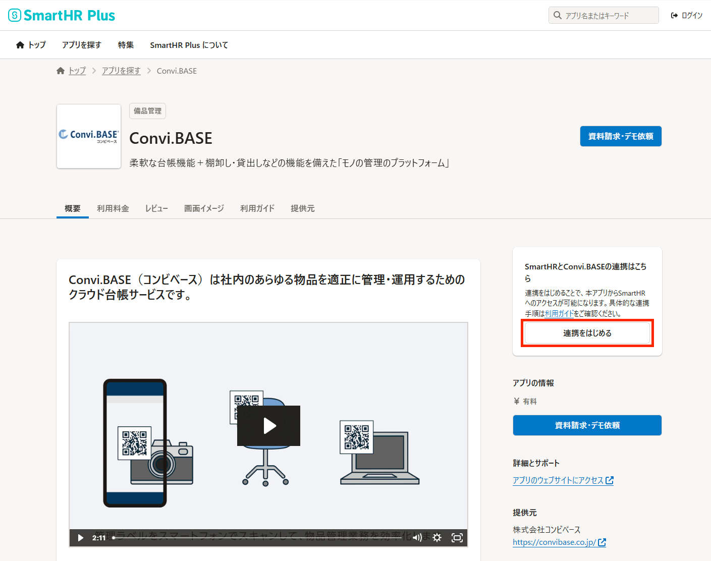 画面キャプチャ：[連携をはじめる]が強調されている