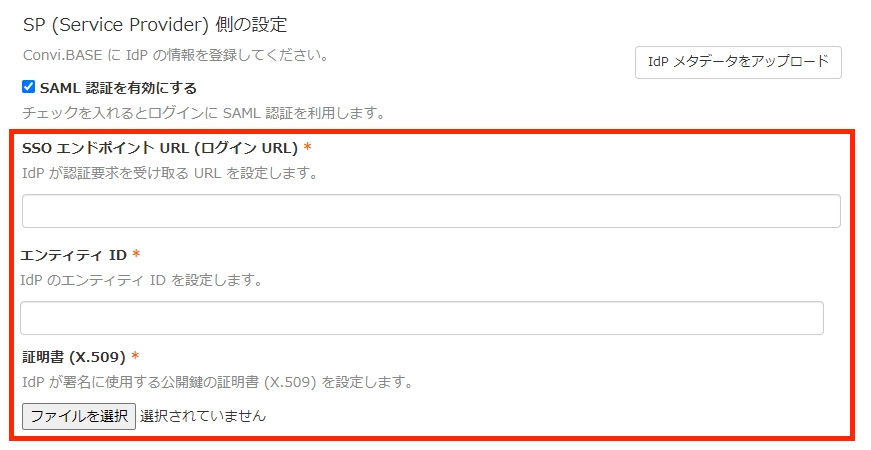 画面キャプチャ:IdP 側の設定情報が表示されている